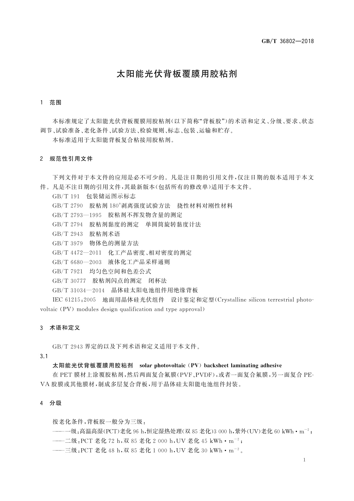 GB/T 36802-2018 太阳能光伏背板覆膜用胶粘剂