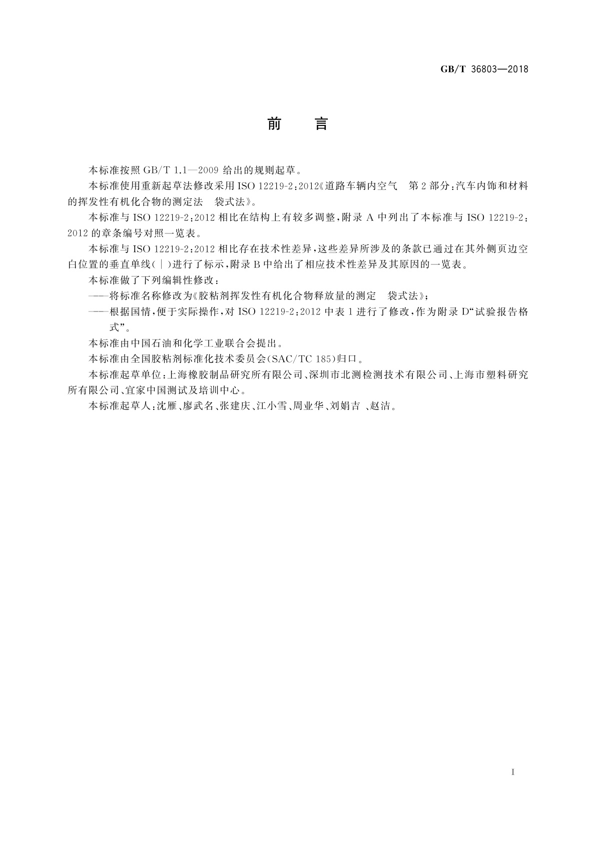 GB/T 36803-2018 胶粘剂挥发性有机化合物释放量的测定　袋式法