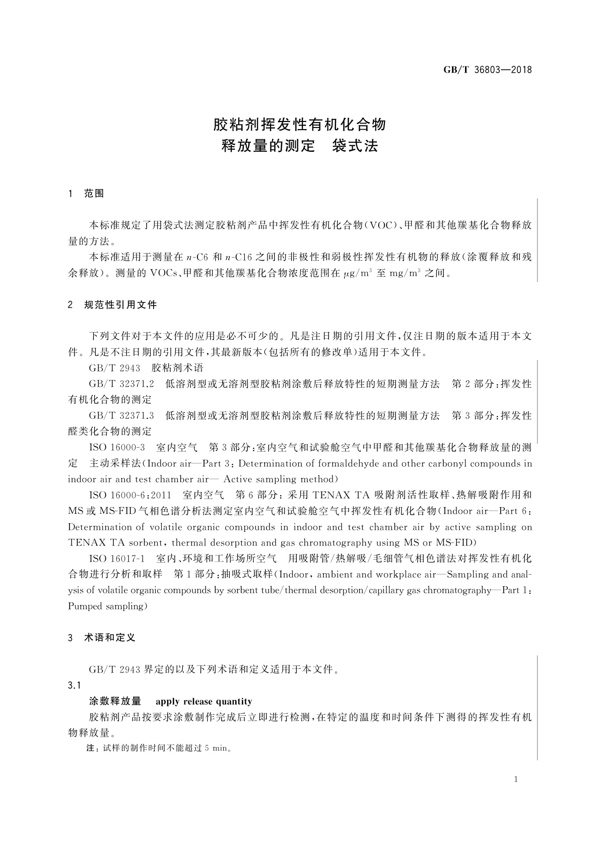 GB/T 36803-2018 胶粘剂挥发性有机化合物释放量的测定　袋式法