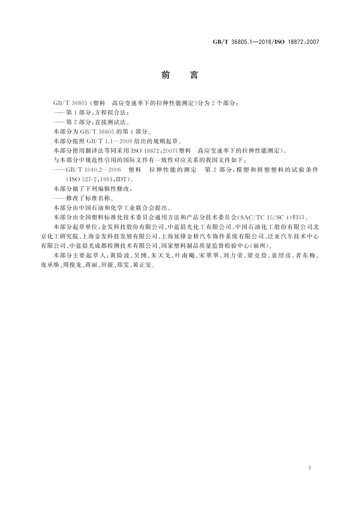 GB/T 36805.1-2018 塑料　高应变速率下的拉伸性能测定　第1部分：方程拟合法