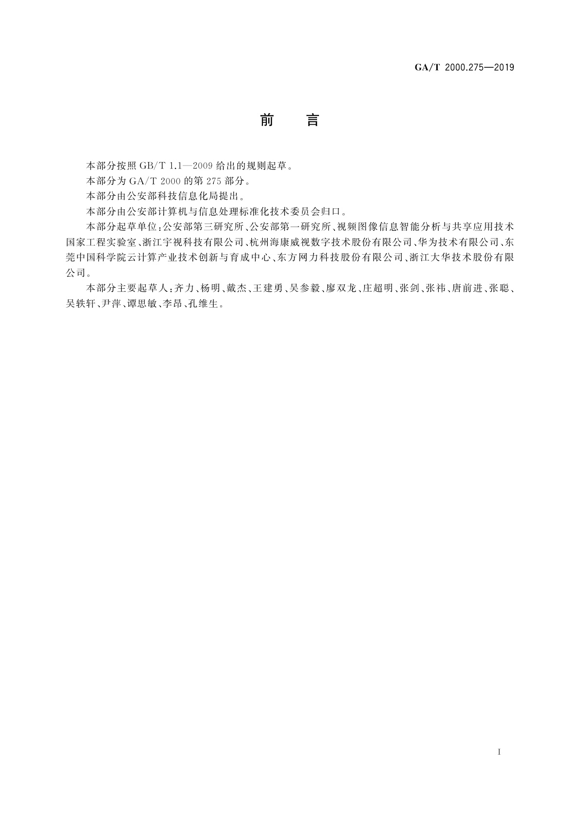 GA/T 2000.275-2019 公安信息代码　第275部分：视频图像布控订阅标识编码规则
