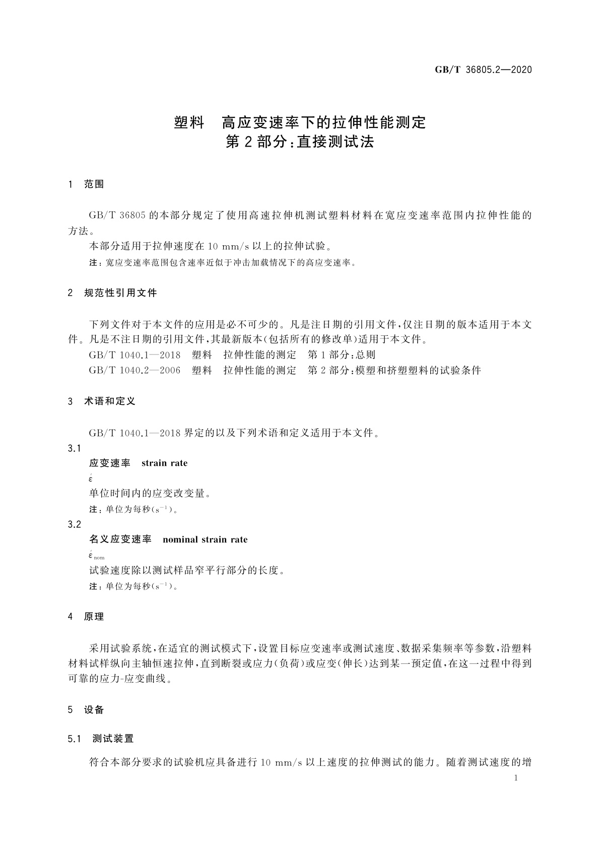 GB/T 36805.2-2020 塑料　高应变速率下的拉伸性能测定　第2部分：直接测试法