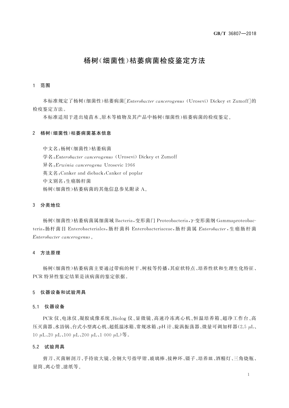 GB/T 36807-2018 杨树(细菌性)枯萎病菌检疫鉴定方法