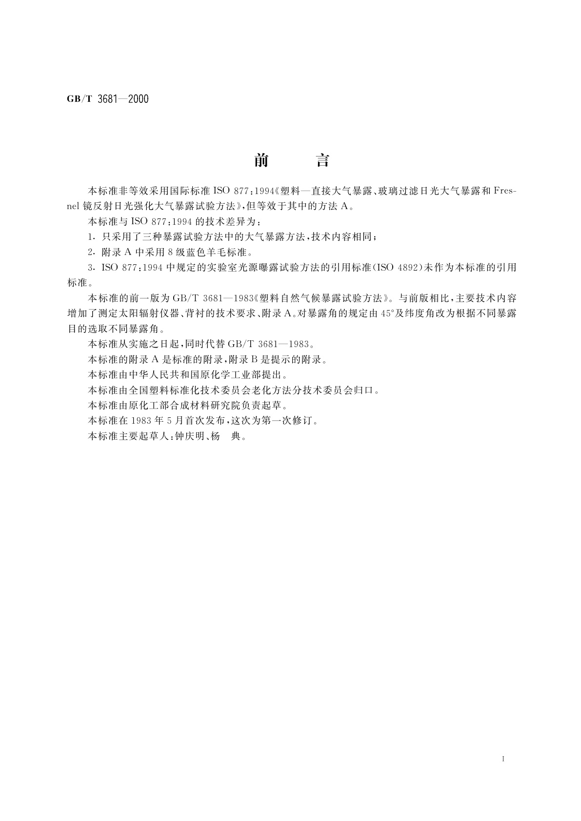 GB/T 3681-2000 塑料大气暴露试验方法