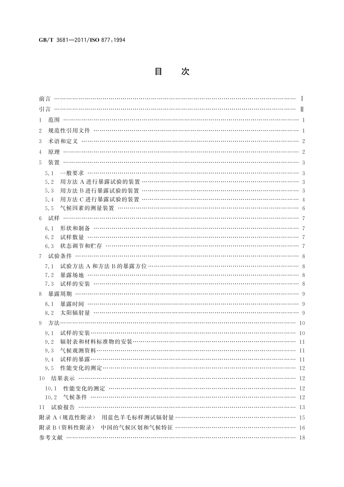 GB/T 3681-2011 塑料　自然日光气候老化、玻璃过滤后日光气候老化和菲涅耳镜加速日光气候老化的暴露试验方法