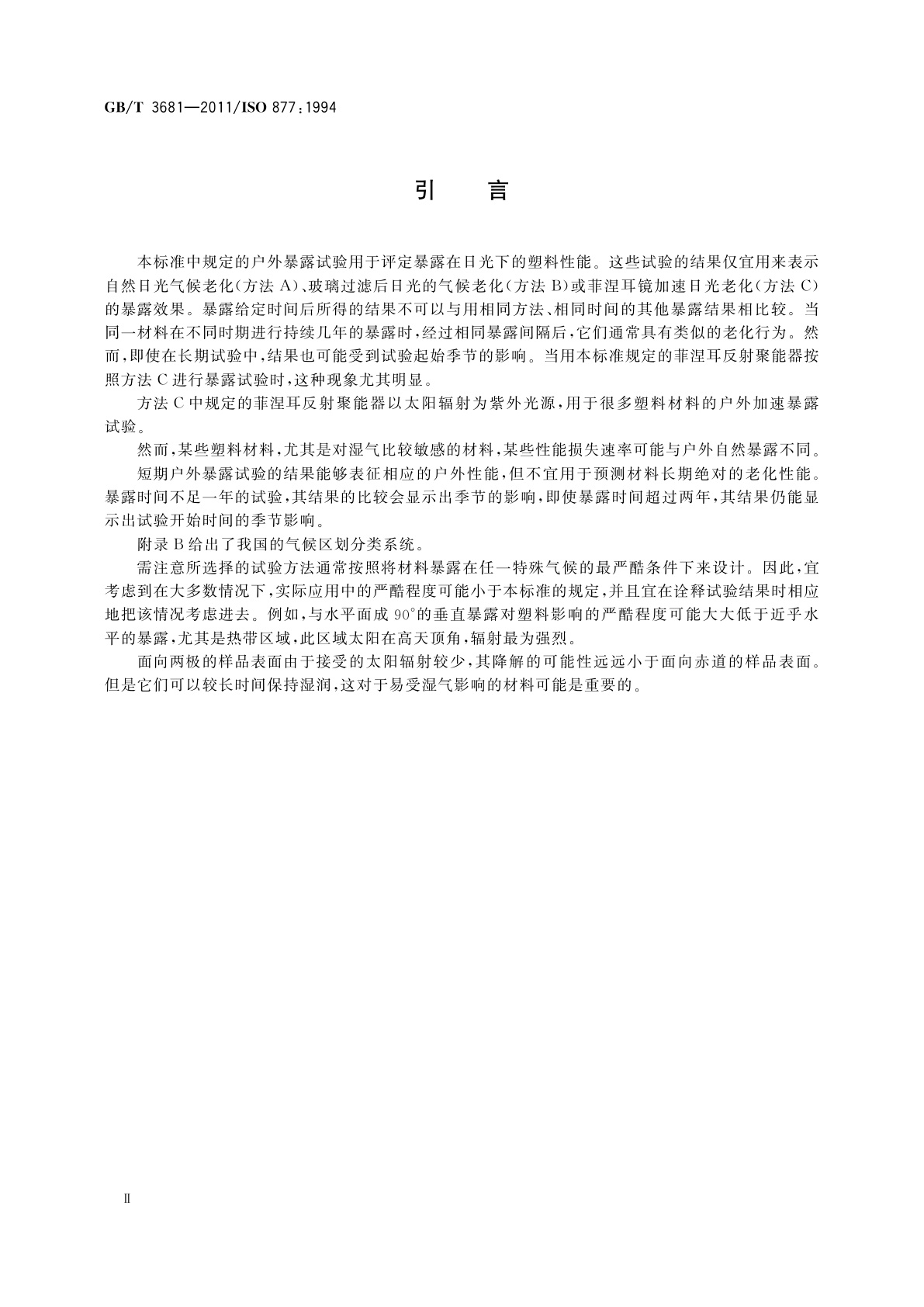 GB/T 3681-2011 塑料　自然日光气候老化、玻璃过滤后日光气候老化和菲涅耳镜加速日光气候老化的暴露试验方法