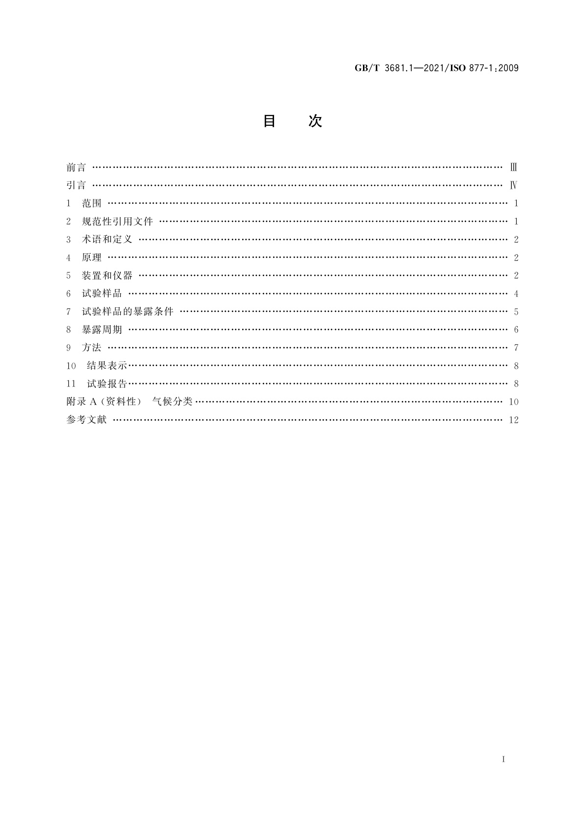 GB/T 3681.1-2021 塑料　太阳辐射暴露试验方法　第1部分：总则