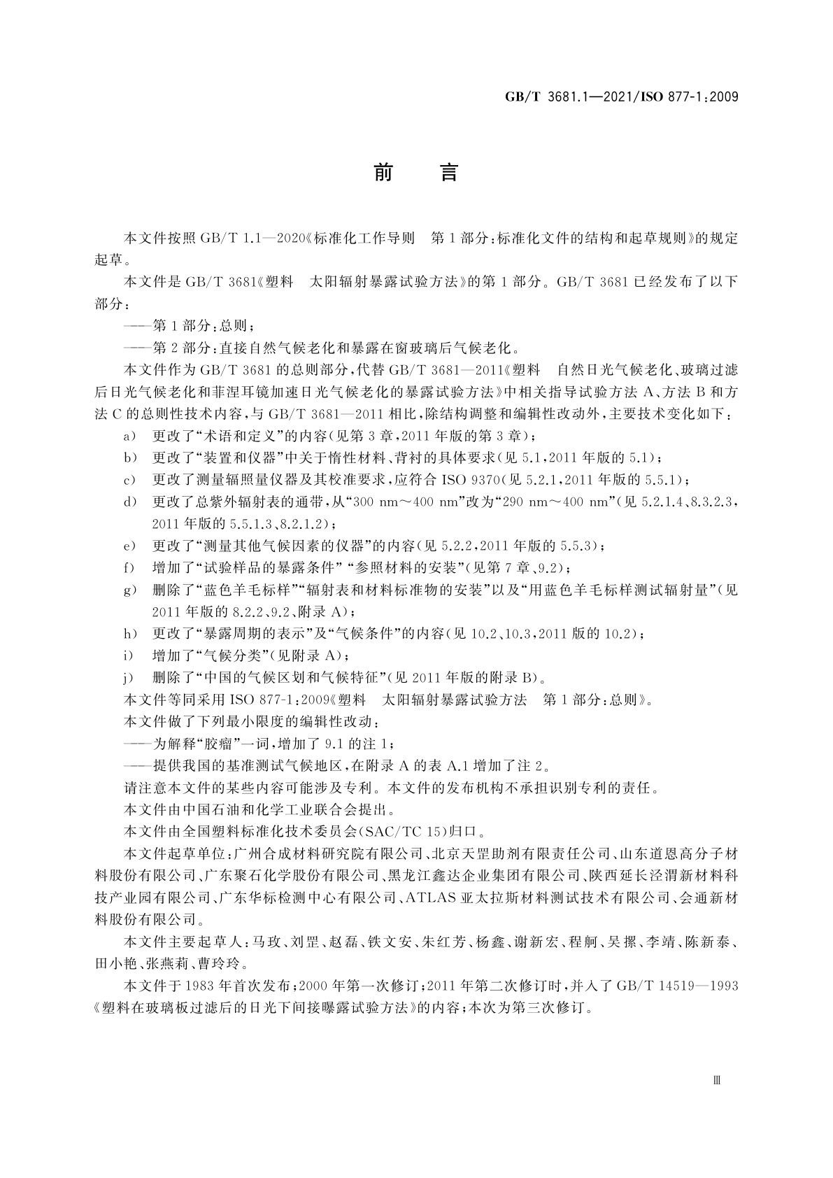 GB/T 3681.1-2021 塑料　太阳辐射暴露试验方法　第1部分：总则