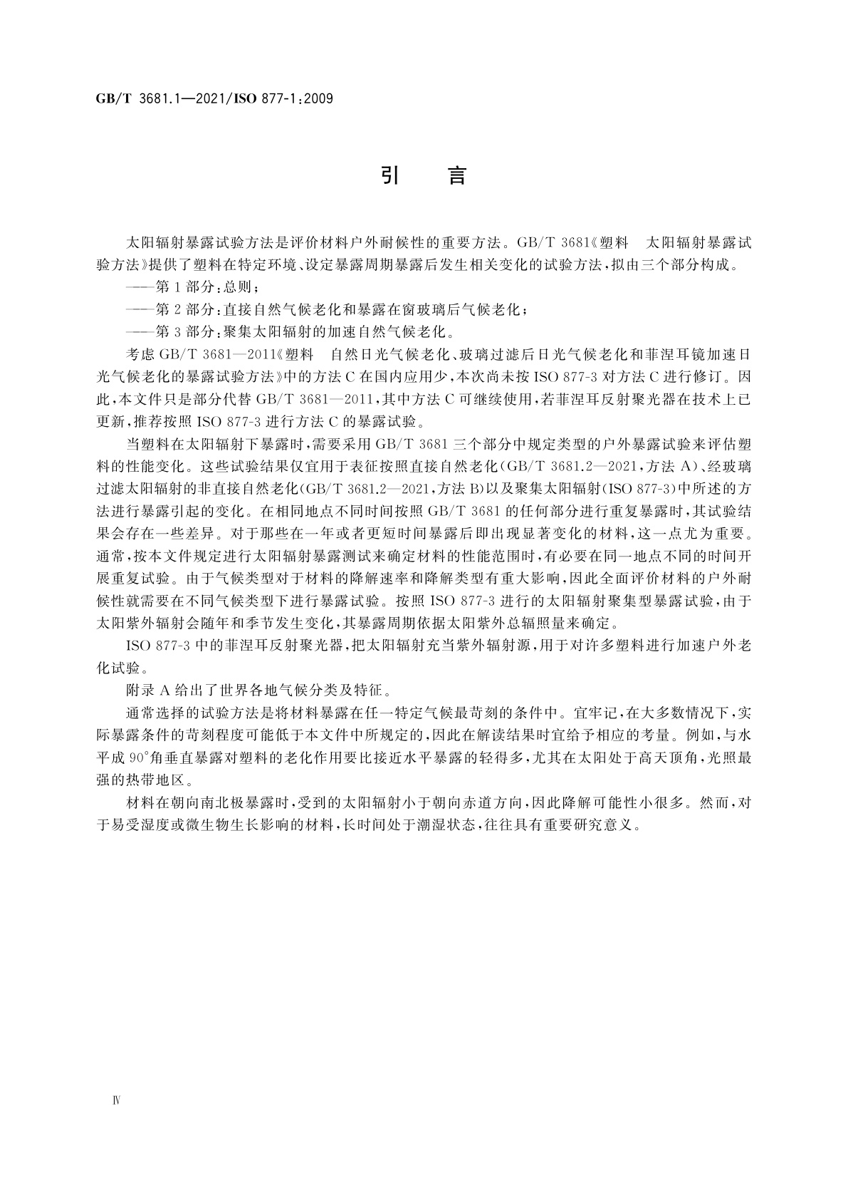 GB/T 3681.1-2021 塑料　太阳辐射暴露试验方法　第1部分：总则