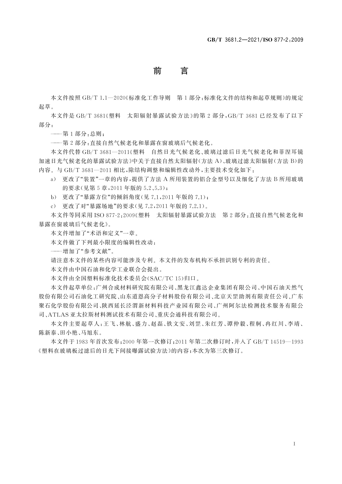 GB/T 3681.2-2021 塑料　太阳辐射暴露试验方法　第2部分：直接自然气候老化和暴露在窗玻璃后气候老化