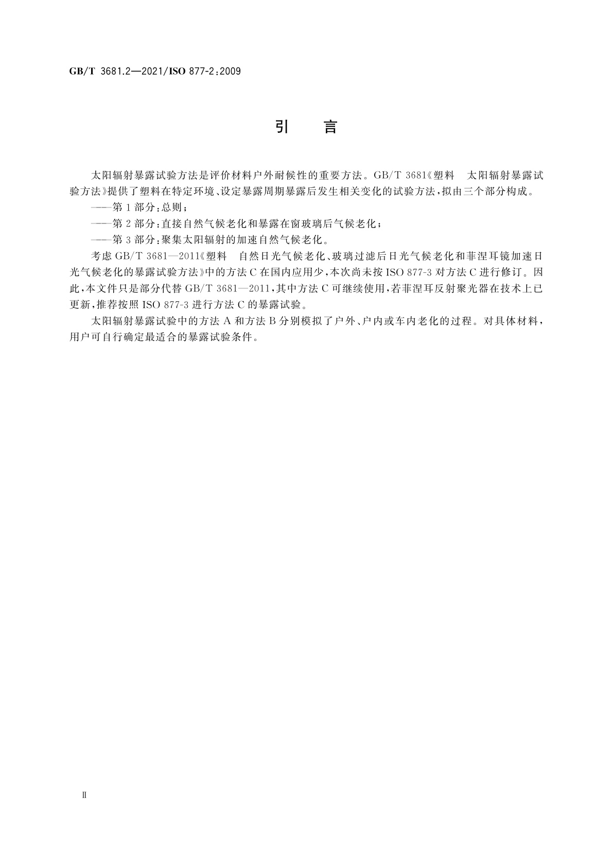 GB/T 3681.2-2021 塑料　太阳辐射暴露试验方法　第2部分：直接自然气候老化和暴露在窗玻璃后气候老化
