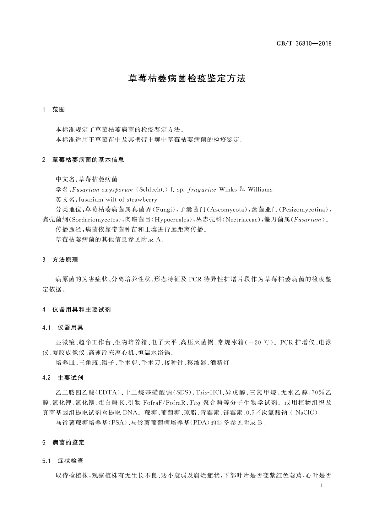 GB/T 36810-2018 草莓枯萎病菌检疫鉴定方法