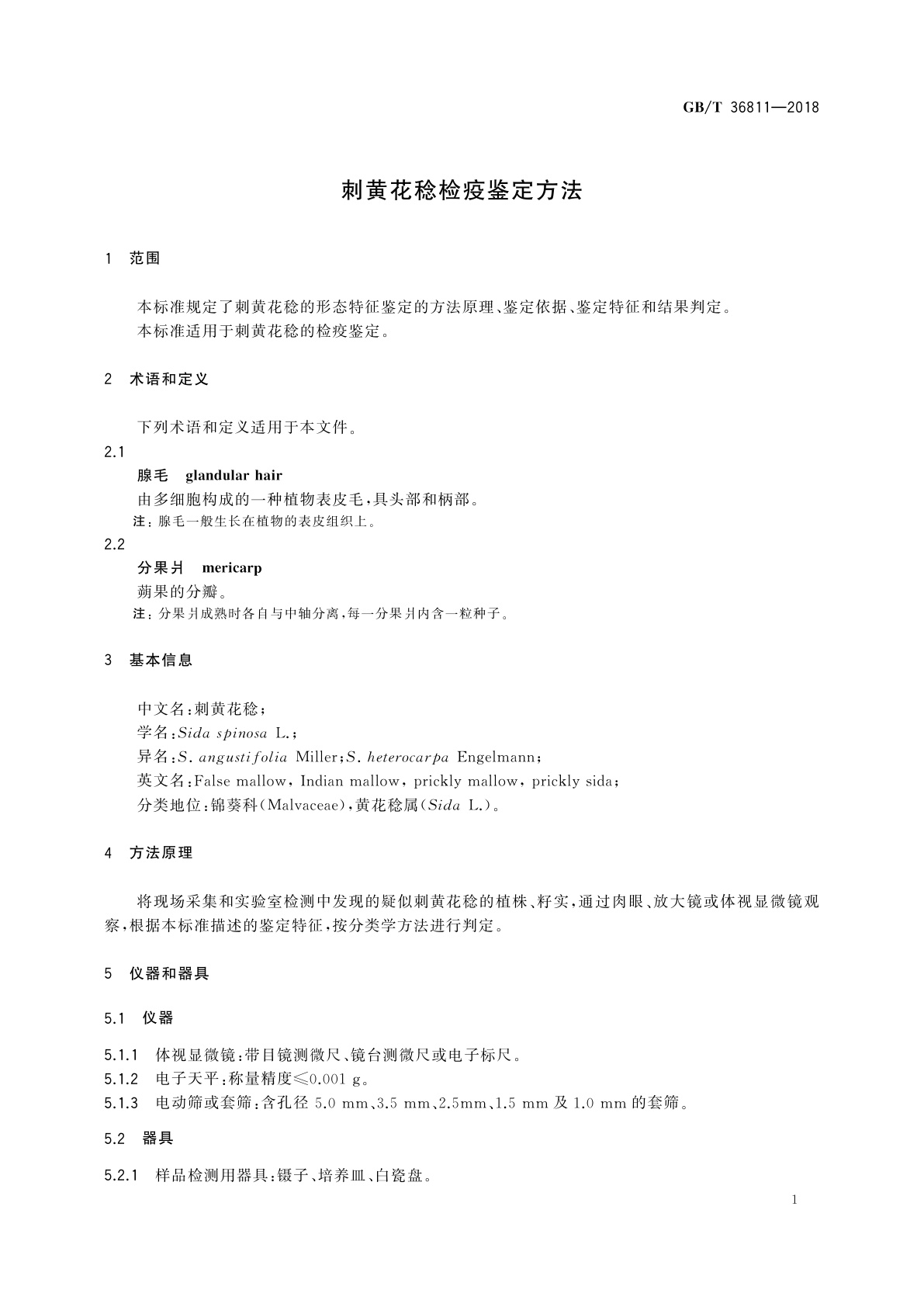 GB/T 36811-2018 刺黄花稔检疫鉴定方法