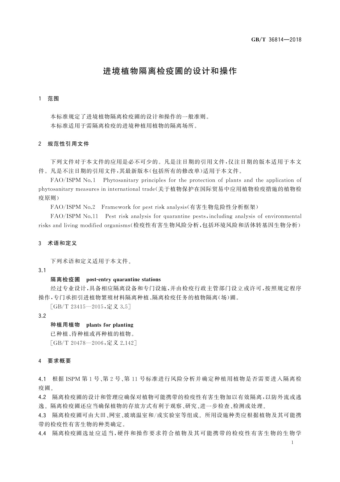 GB/T 36814-2018 进境植物隔离检疫圃的设计和操作