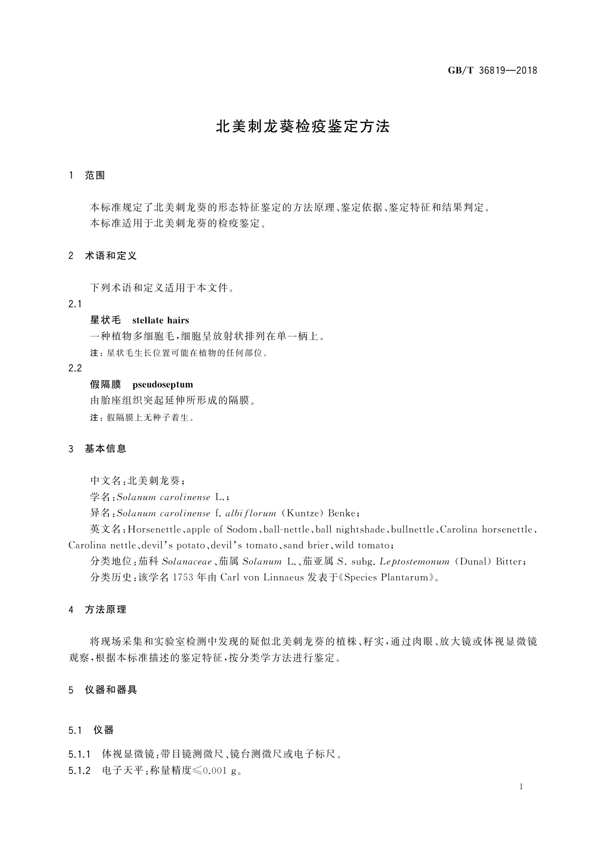 GB/T 36819-2018 北美刺龙葵检疫鉴定方法