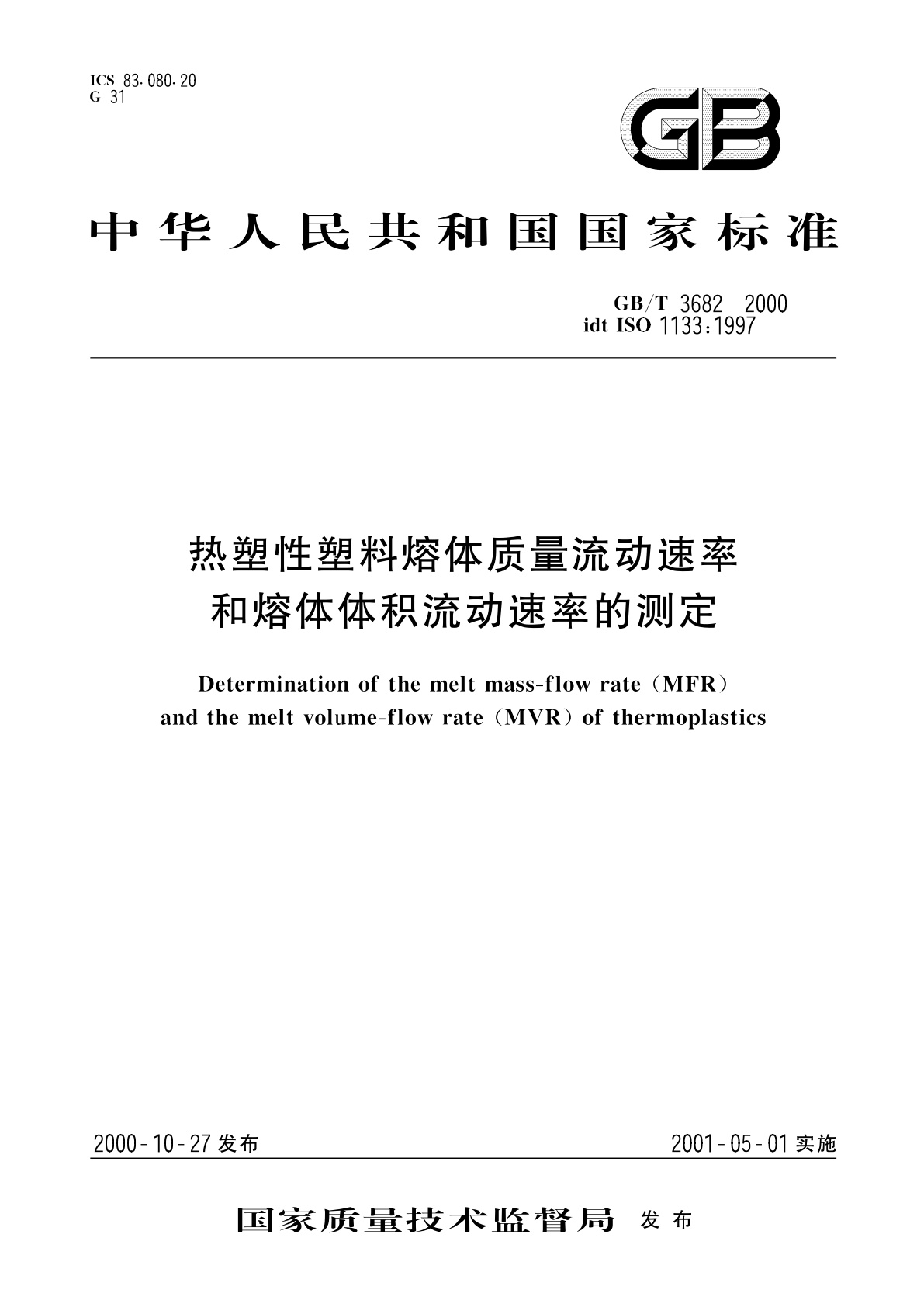GB/T 3682-2000 热塑性塑料熔体质量流动速率和熔体体积流动速率的测定