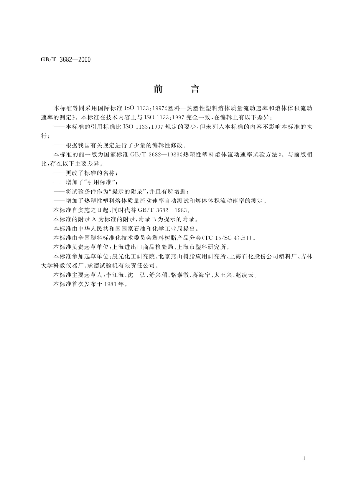 GB/T 3682-2000 热塑性塑料熔体质量流动速率和熔体体积流动速率的测定