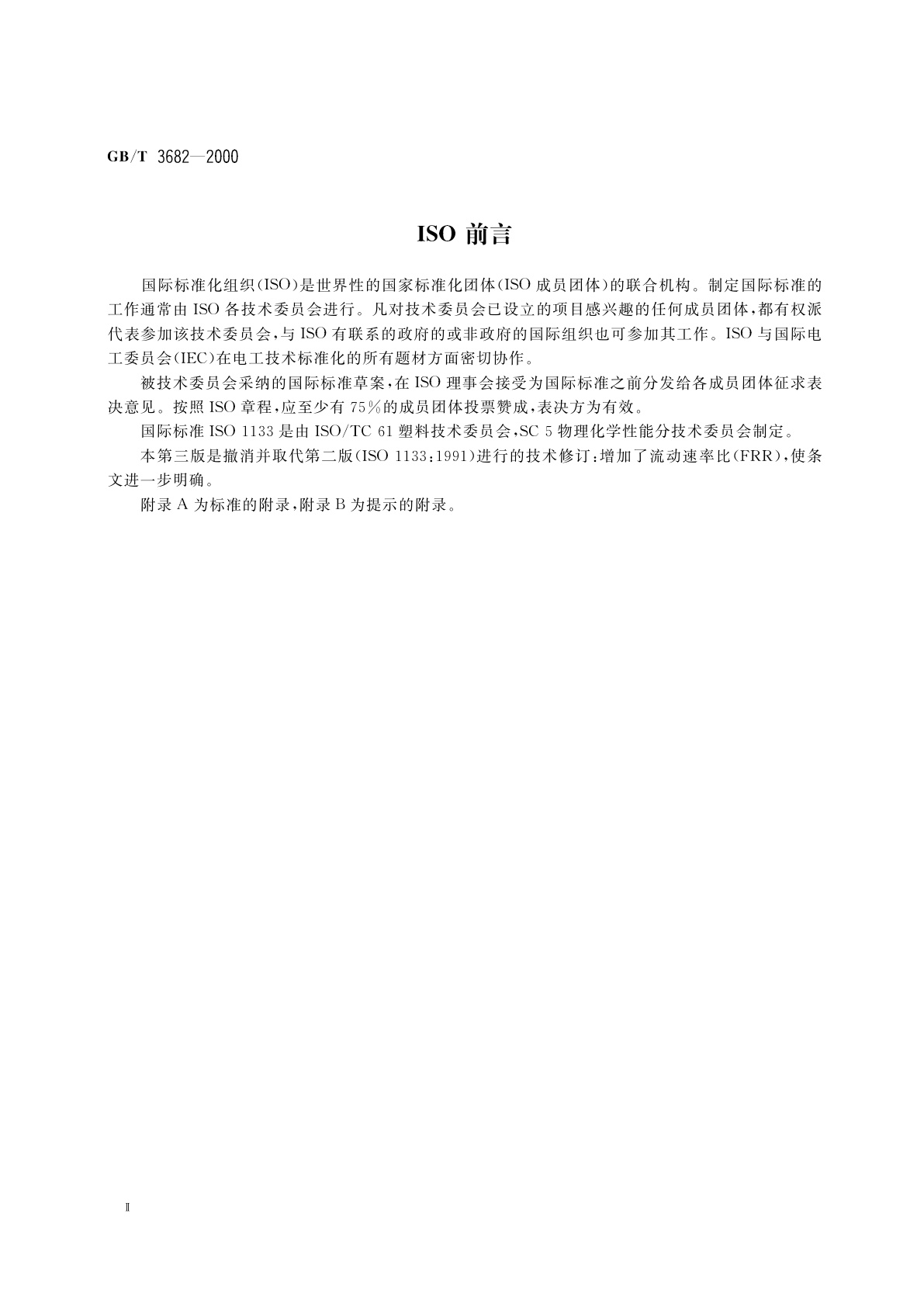 GB/T 3682-2000 热塑性塑料熔体质量流动速率和熔体体积流动速率的测定