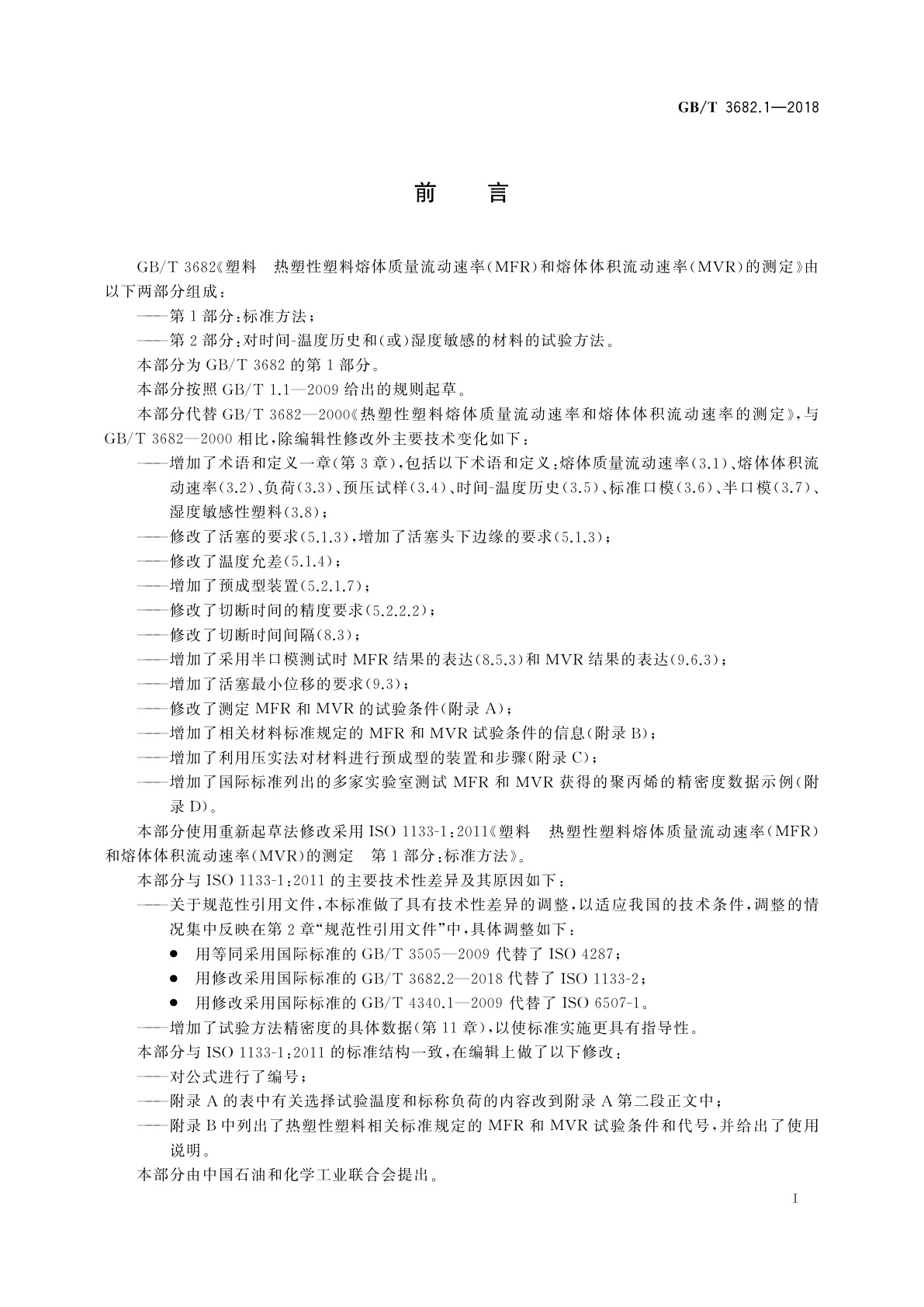 GB/T 3682.1-2018 塑料　热塑性塑料熔体质量流动速率(MFR)和熔体体积流动速率(MVR)的测定　第1部分：标准方法