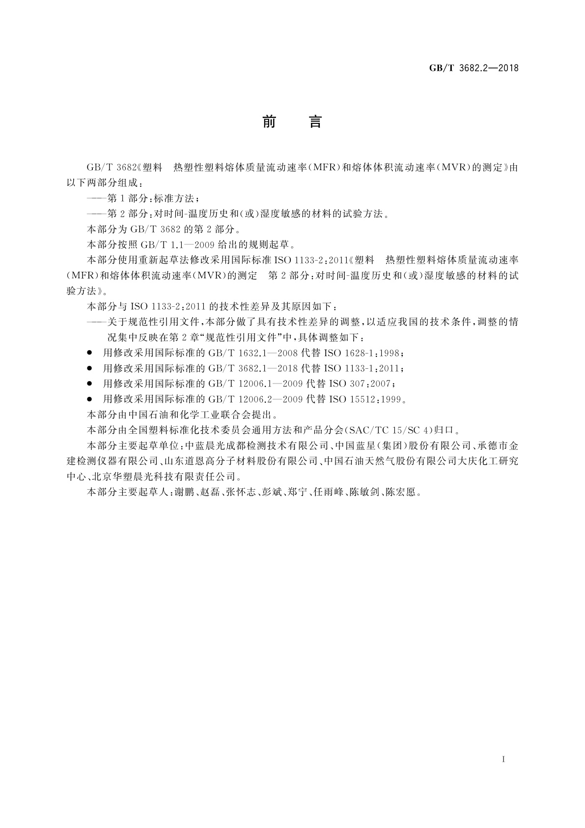 GB/T 3682.2-2018 塑料　热塑性塑料熔体质量流动速率(MFR)和熔体体积流动速率(MVR)的测定　第2部分：对时间-温度历史和(或)湿度敏感的材料的试验方法