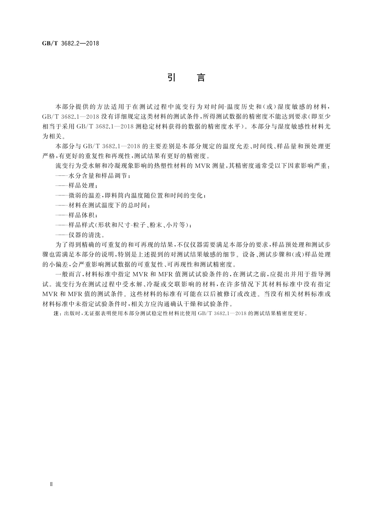 GB/T 3682.2-2018 塑料　热塑性塑料熔体质量流动速率(MFR)和熔体体积流动速率(MVR)的测定　第2部分：对时间-温度历史和(或)湿度敏感的材料的试验方法