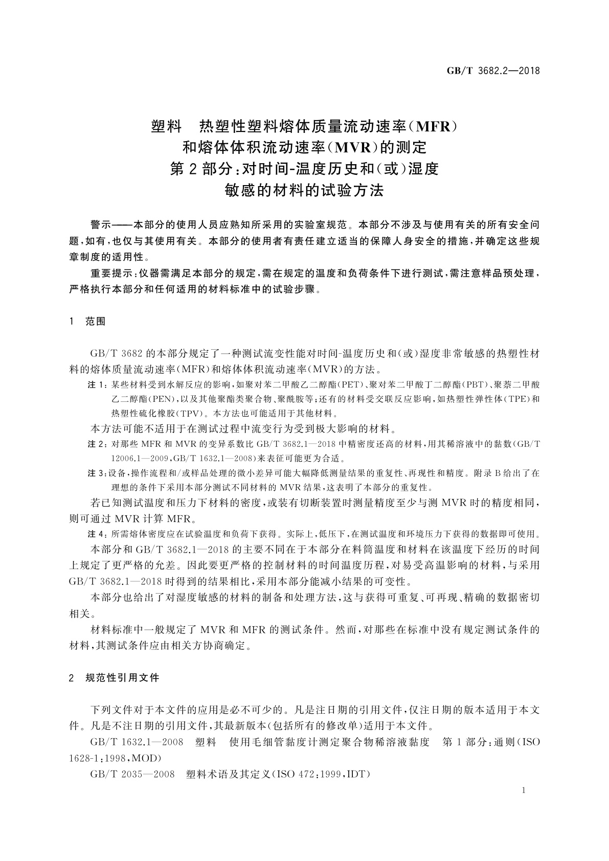 GB/T 3682.2-2018 塑料　热塑性塑料熔体质量流动速率(MFR)和熔体体积流动速率(MVR)的测定　第2部分：对时间-温度历史和(或)湿度敏感的材料的试验方法