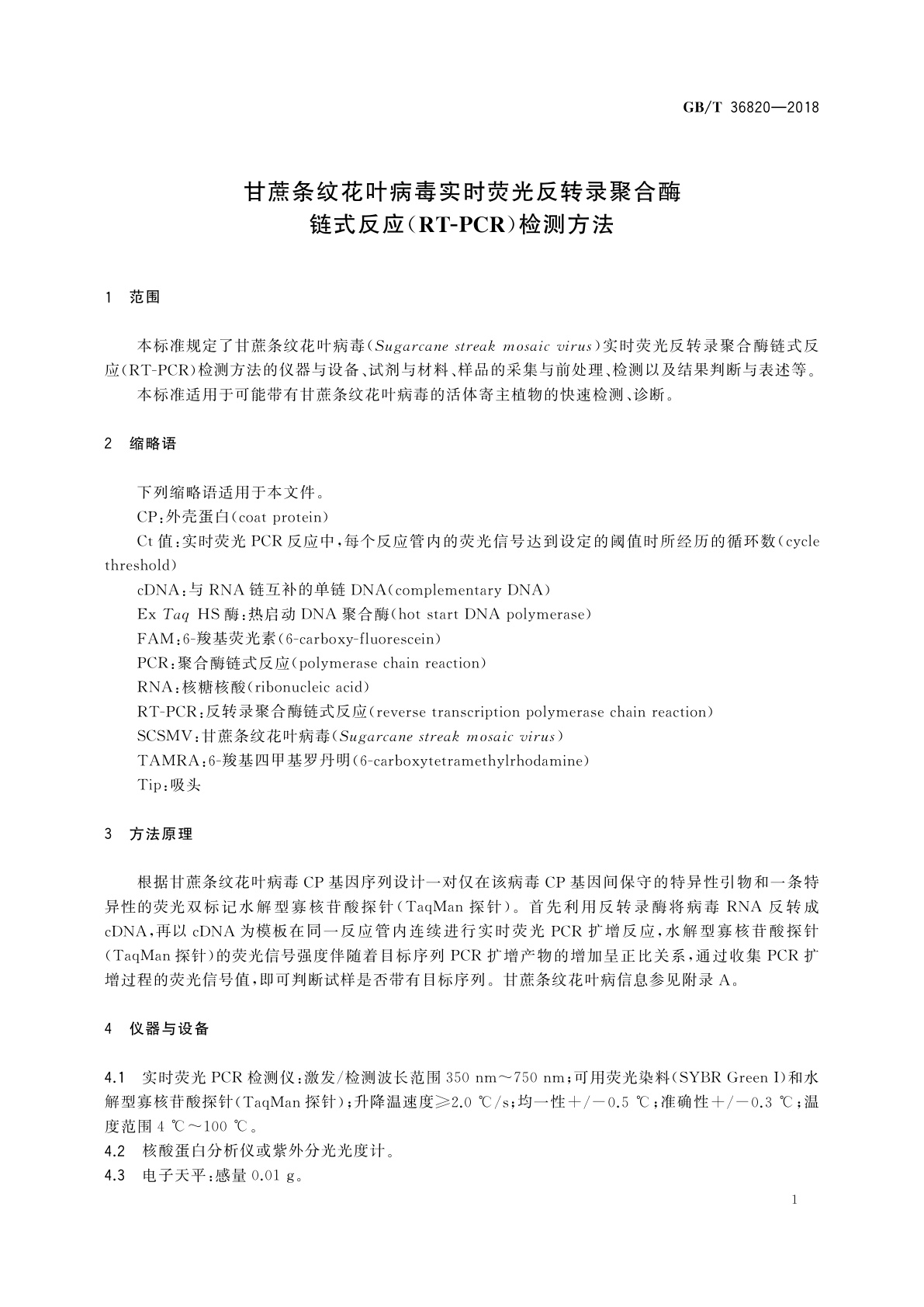 GB/T 36820-2018 甘蔗条纹花叶病毒实时荧光反转录聚合酶链式反应(RT-PCR)检测方法