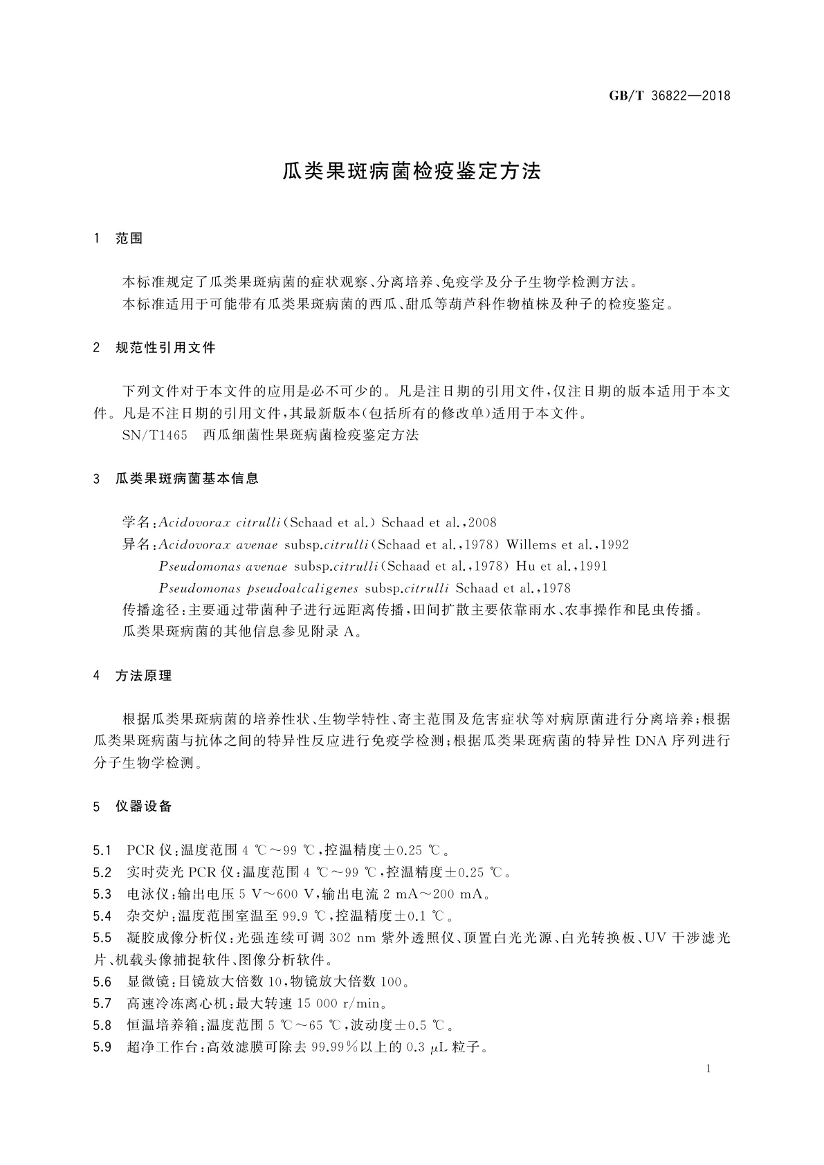 GB/T 36822-2018 瓜类果斑病菌检疫鉴定方法