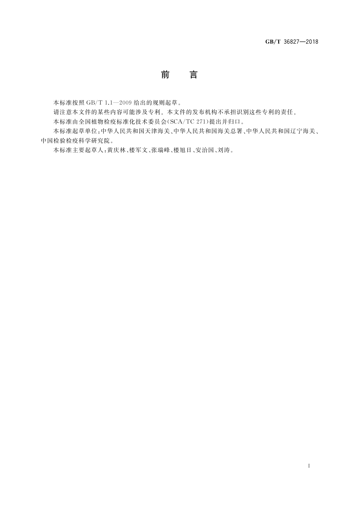 GB/T 36827-2018 进境木材检疫处理区建设规范