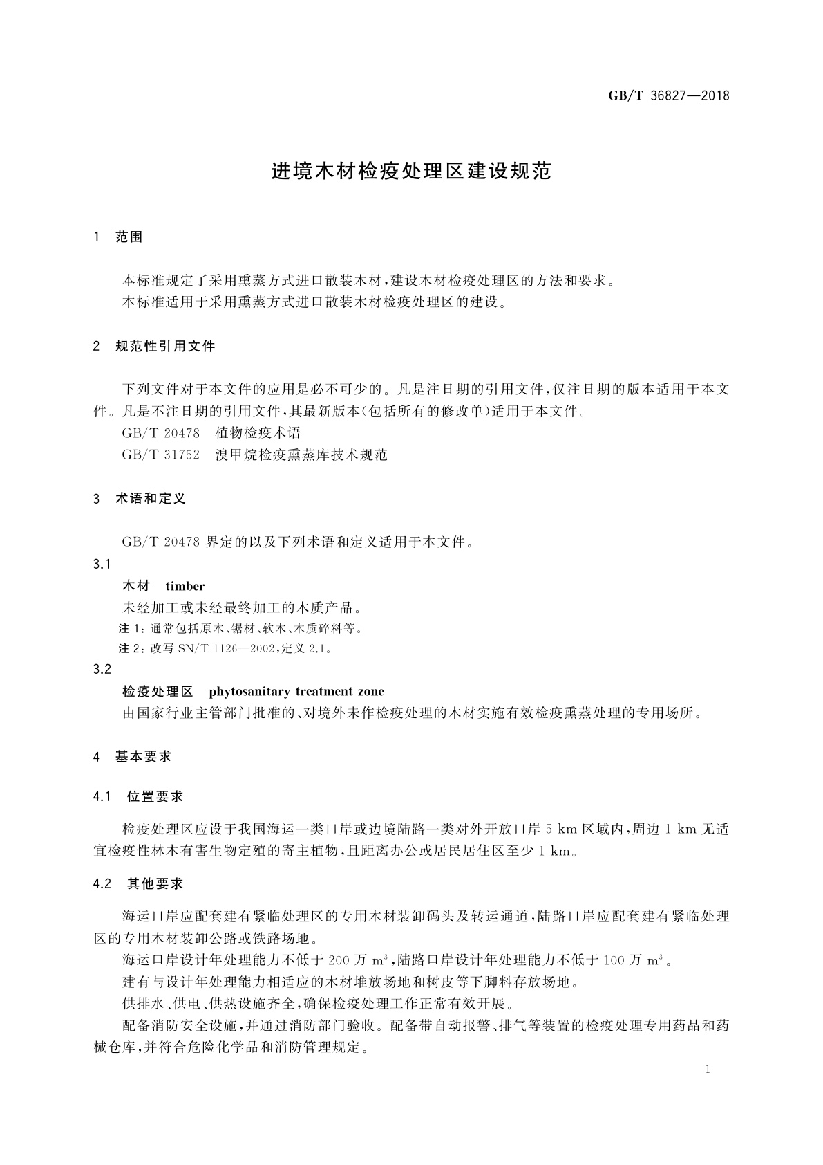 GB/T 36827-2018 进境木材检疫处理区建设规范