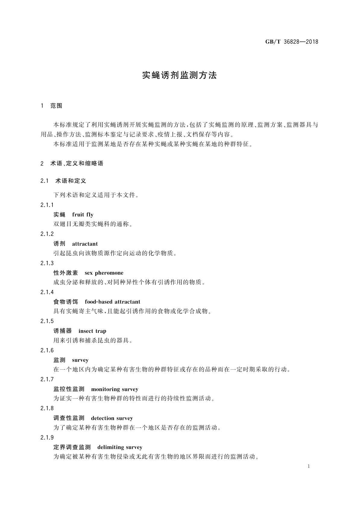 GB/T 36828-2018 实蝇诱剂监测方法