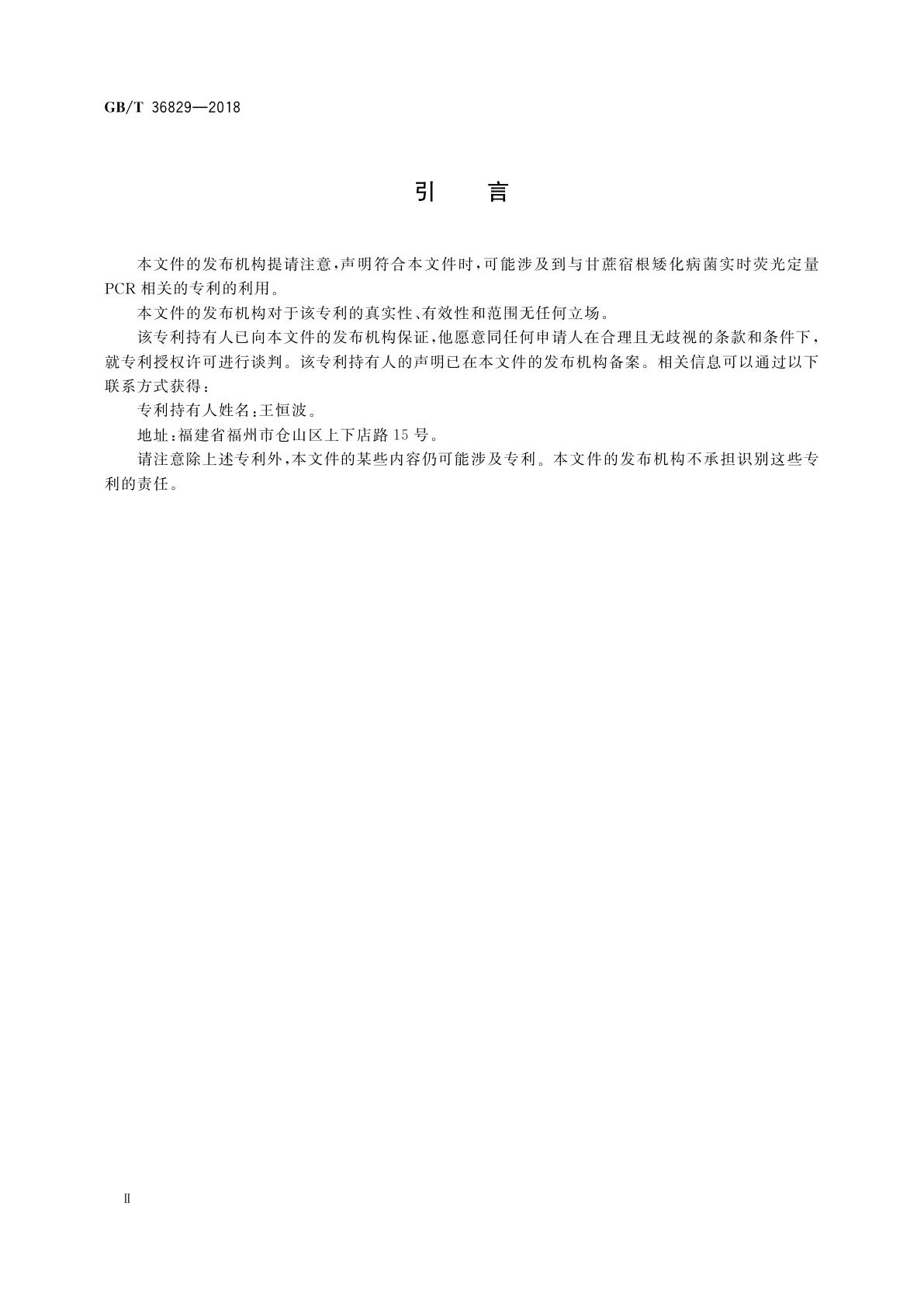 GB/T 36829-2018 甘蔗宿根矮化病菌实时荧光PCR检测方法