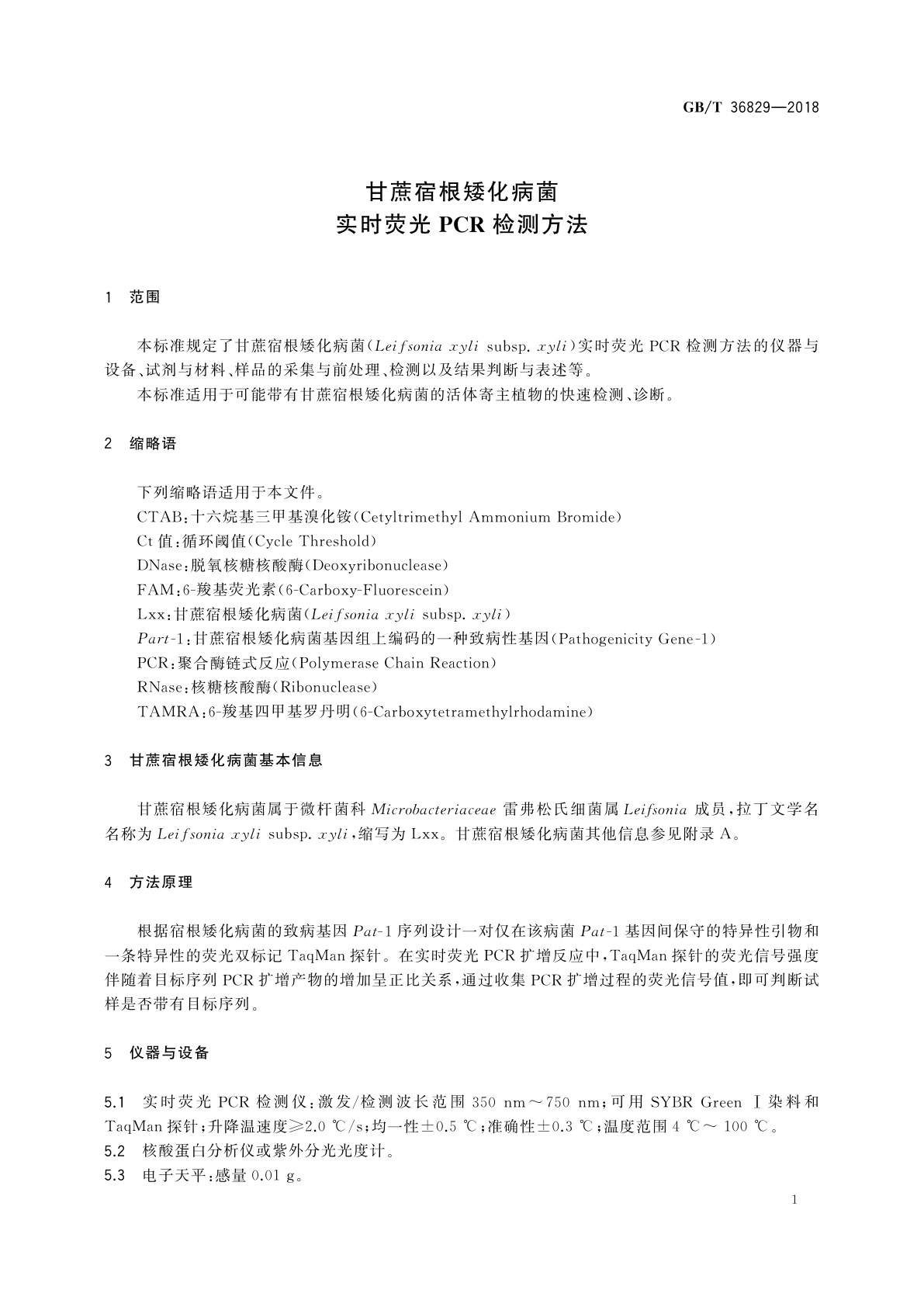 GB/T 36829-2018 甘蔗宿根矮化病菌实时荧光PCR检测方法