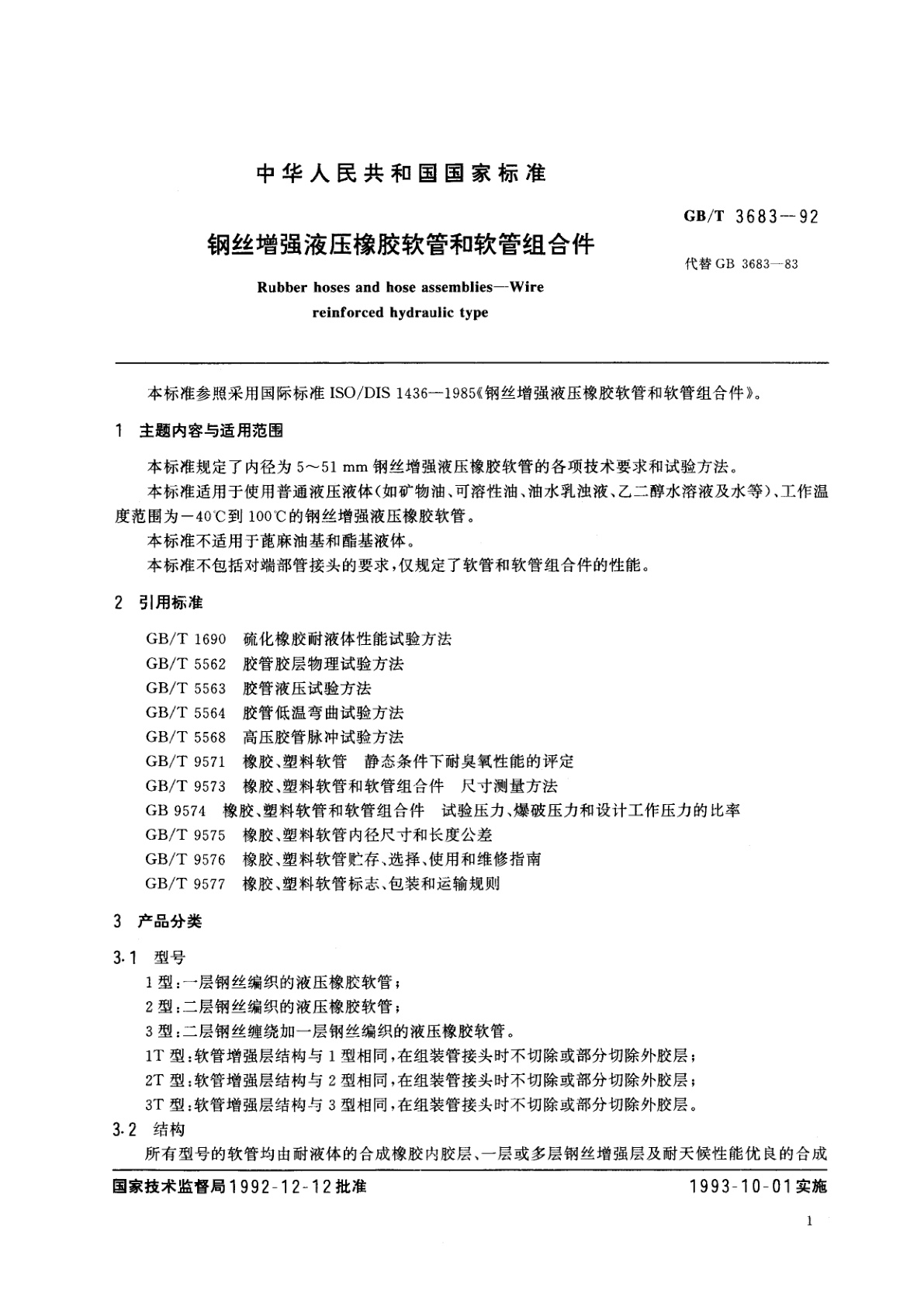 GB/T 3683-1992 钢丝增强液压橡胶软管和软管组合件