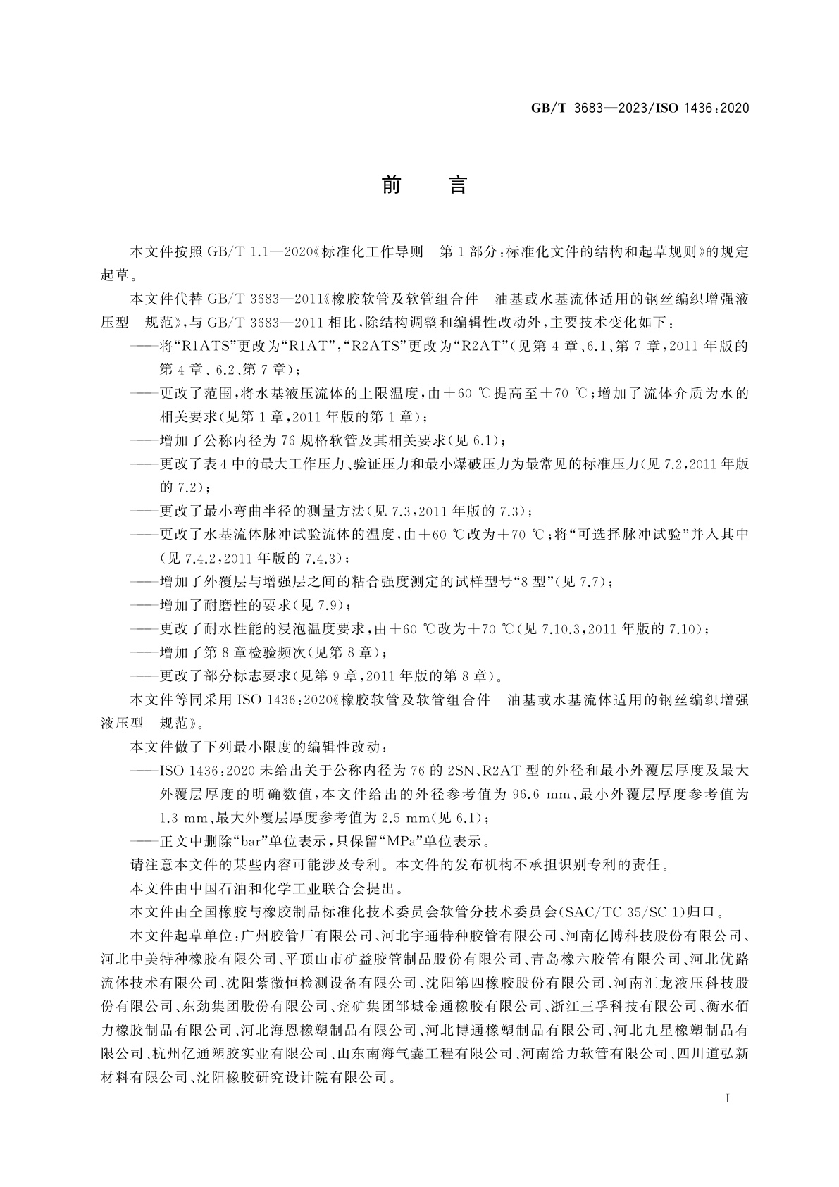 GB/T 3683-2023 橡胶软管及软管组合件　油基或水基流体适用的钢丝编织增强液压型　规范