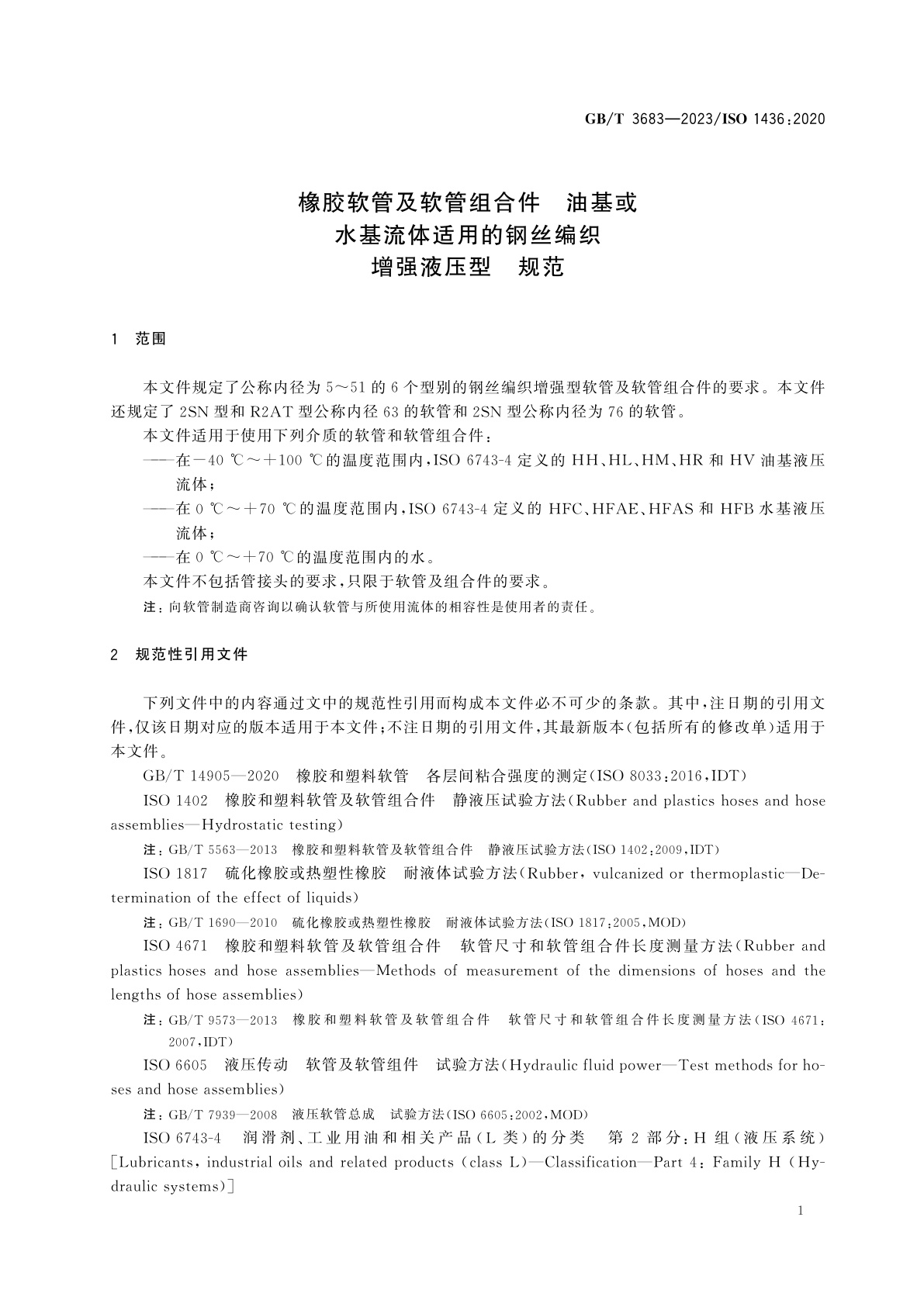 GB/T 3683-2023 橡胶软管及软管组合件　油基或水基流体适用的钢丝编织增强液压型　规范