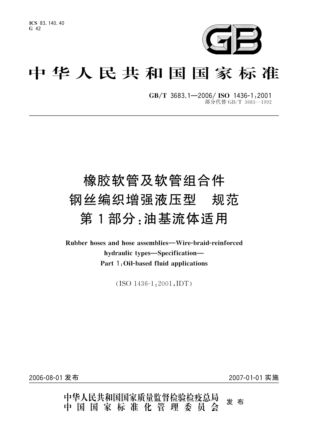 GB/T 3683.1-2006 橡胶软管及软管组合件　钢丝编织增强液压型　规范　第1部分：油基流体适用