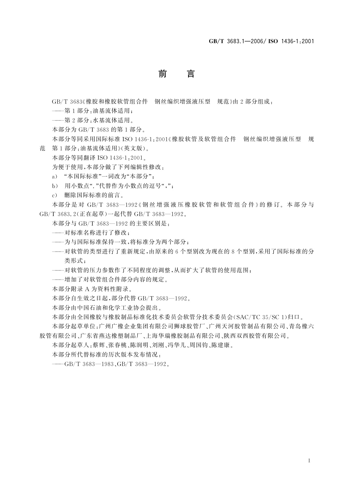 GB/T 3683.1-2006 橡胶软管及软管组合件　钢丝编织增强液压型　规范　第1部分：油基流体适用