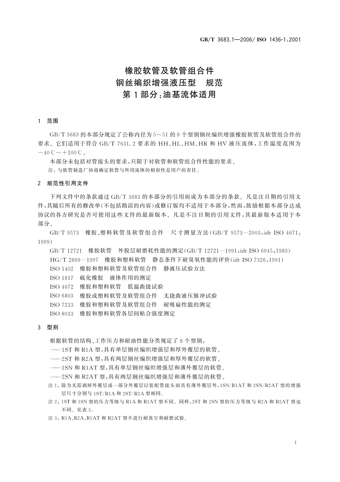 GB/T 3683.1-2006 橡胶软管及软管组合件　钢丝编织增强液压型　规范　第1部分：油基流体适用