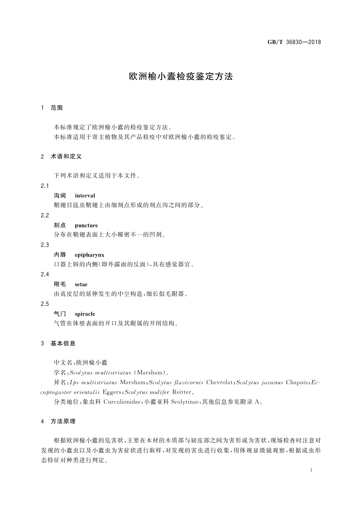 GB/T 36830-2018 欧洲榆小蠹检疫鉴定方法