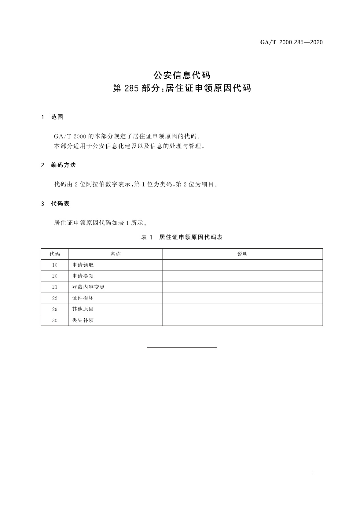 GA/T 2000.285-2020 公安信息代码　第285部分：居住证申领原因代码