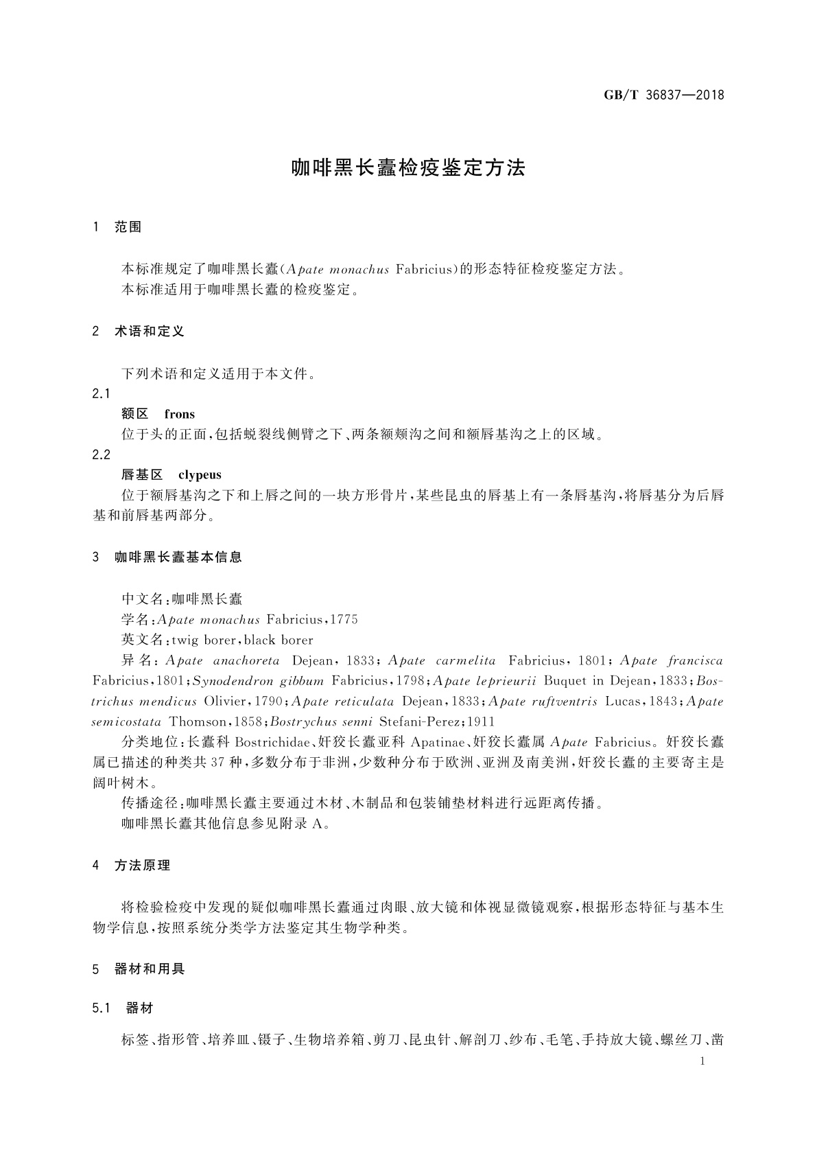 GB/T 36837-2018 咖啡黑长蠹检疫鉴定方法