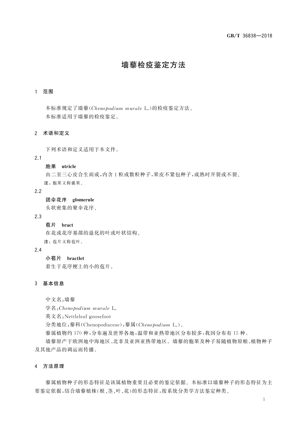 GB/T 36838-2018 墙藜检疫鉴定方法