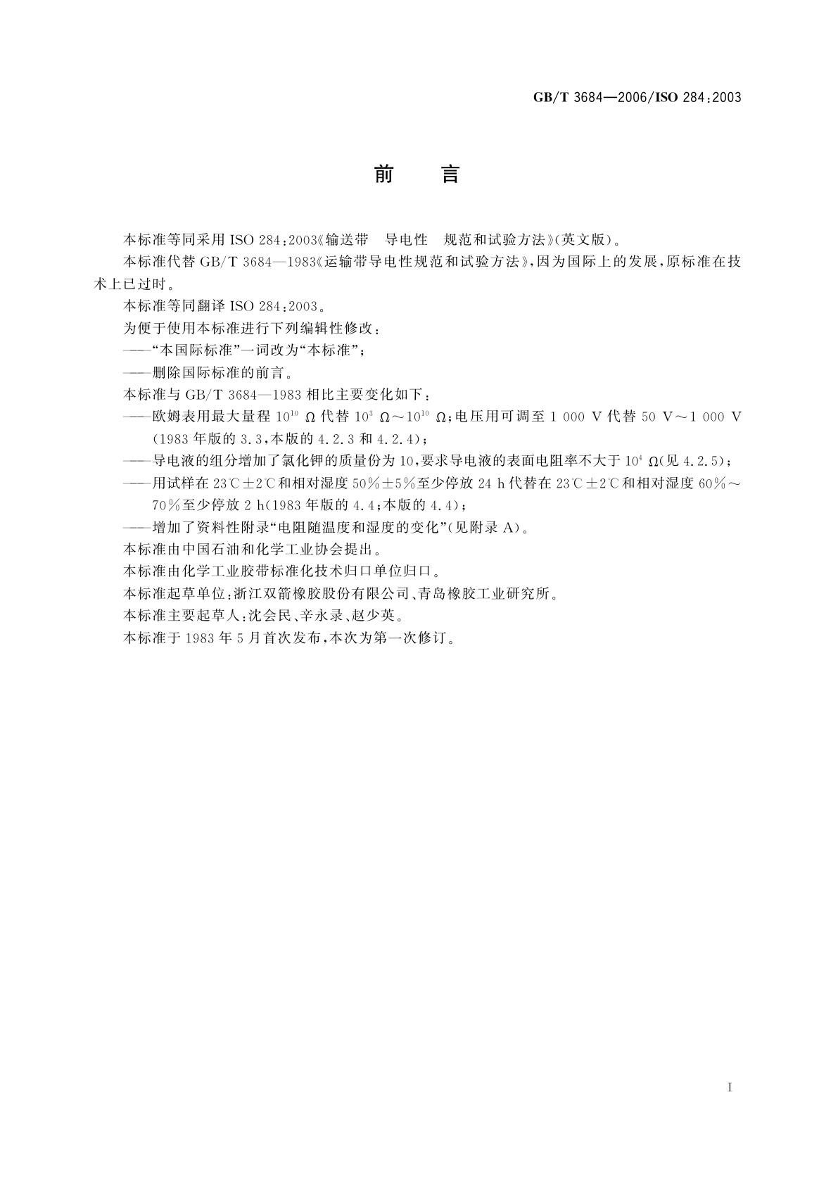 GB/T 3684-2006 输送带　导电性　规范和试验方法