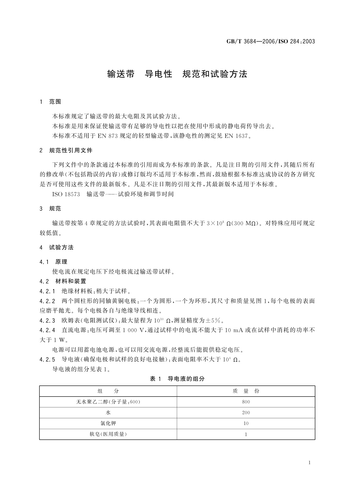 GB/T 3684-2006 输送带　导电性　规范和试验方法