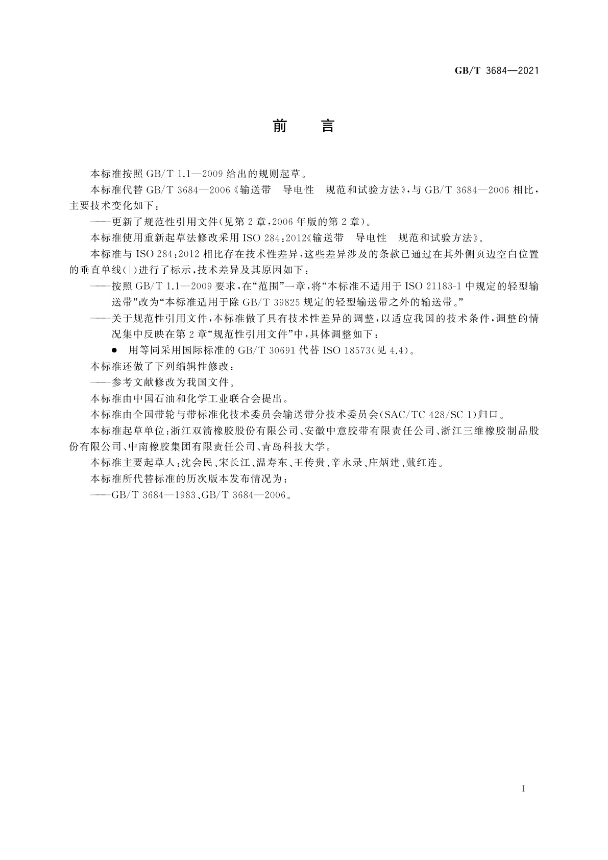 GB/T 3684-2021 输送带　导电性　规范和试验方法