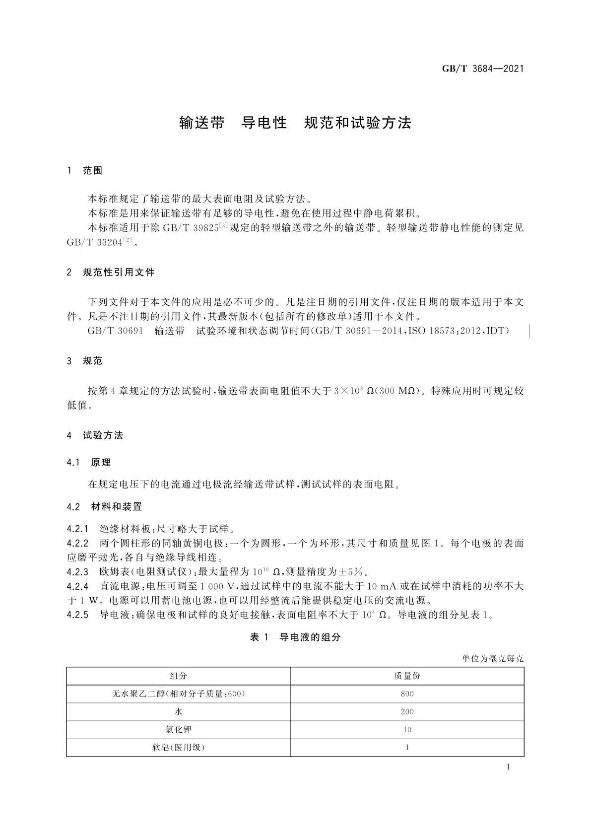 GB/T 3684-2021 输送带　导电性　规范和试验方法