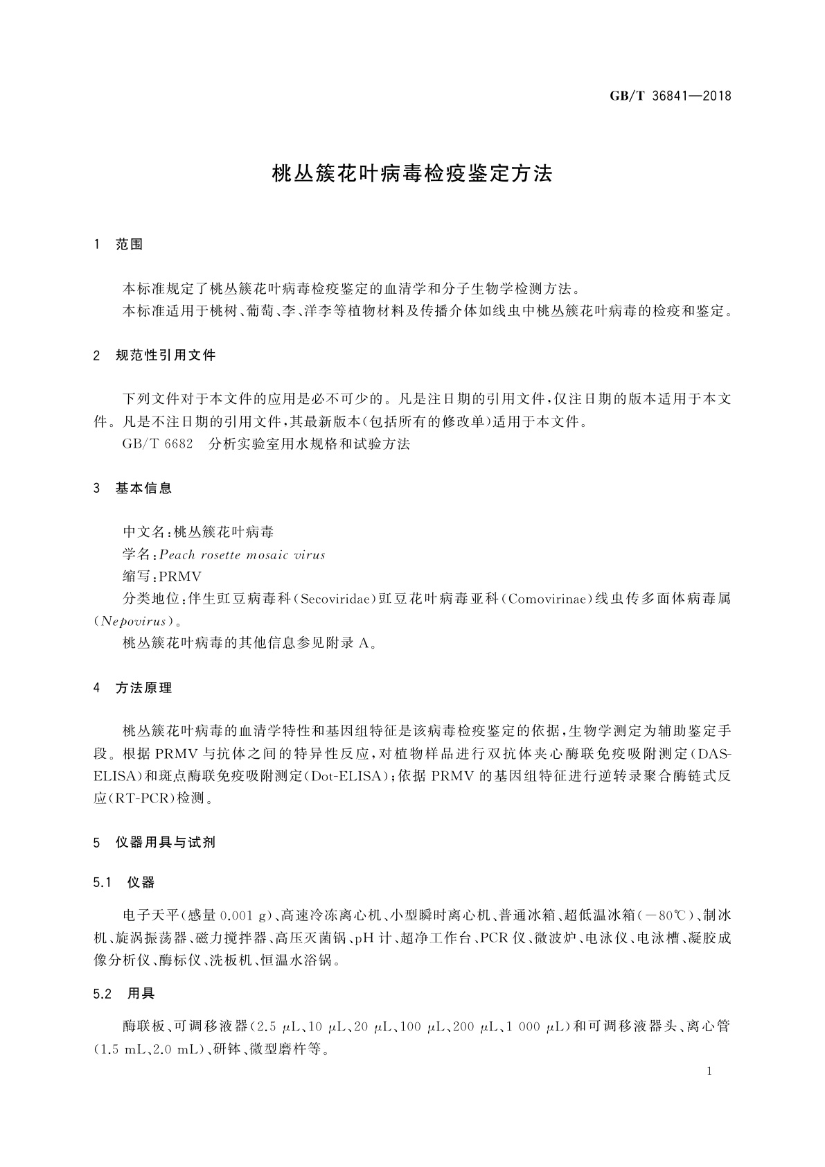 GB/T 36841-2018 桃丛簇花叶病毒检疫鉴定方法