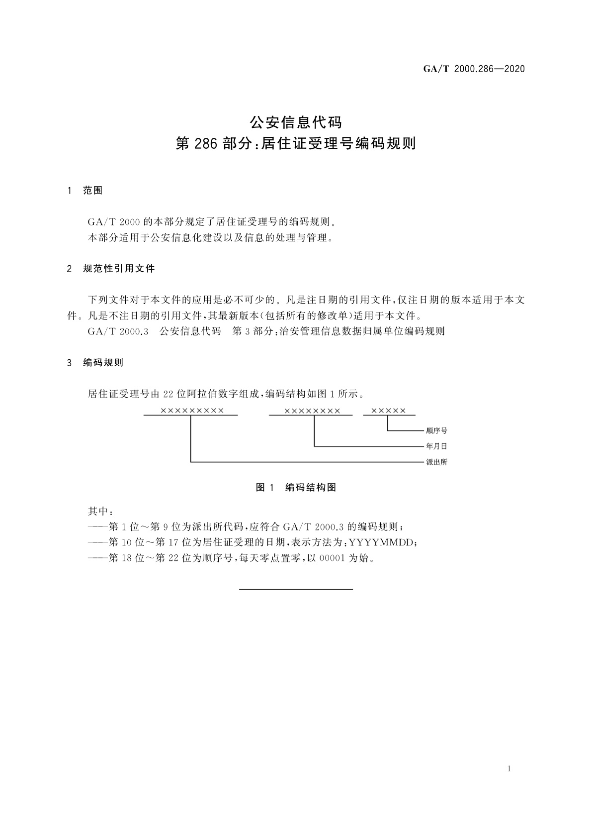GA/T 2000.286-2020 公安信息代码　第286部分：居住证受理号编码规则