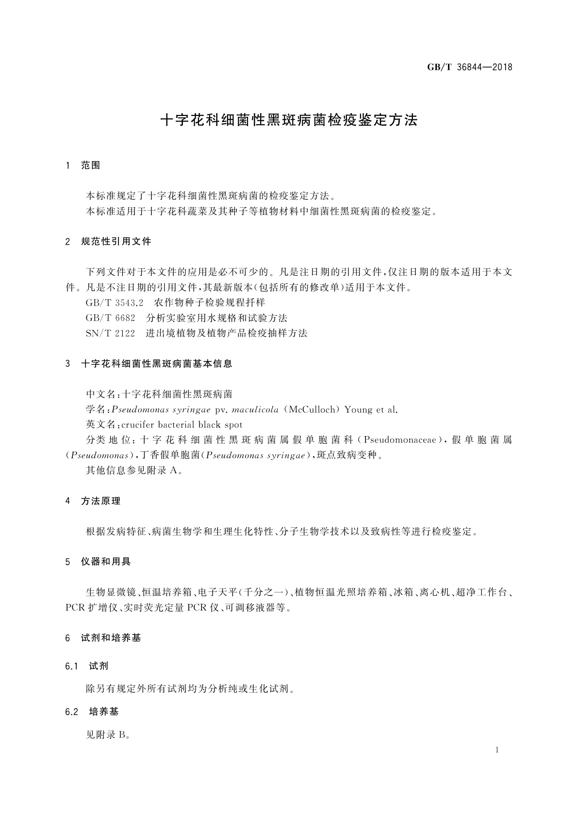 GB/T 36844-2018 十字花科细菌性黑斑病菌检疫鉴定方法